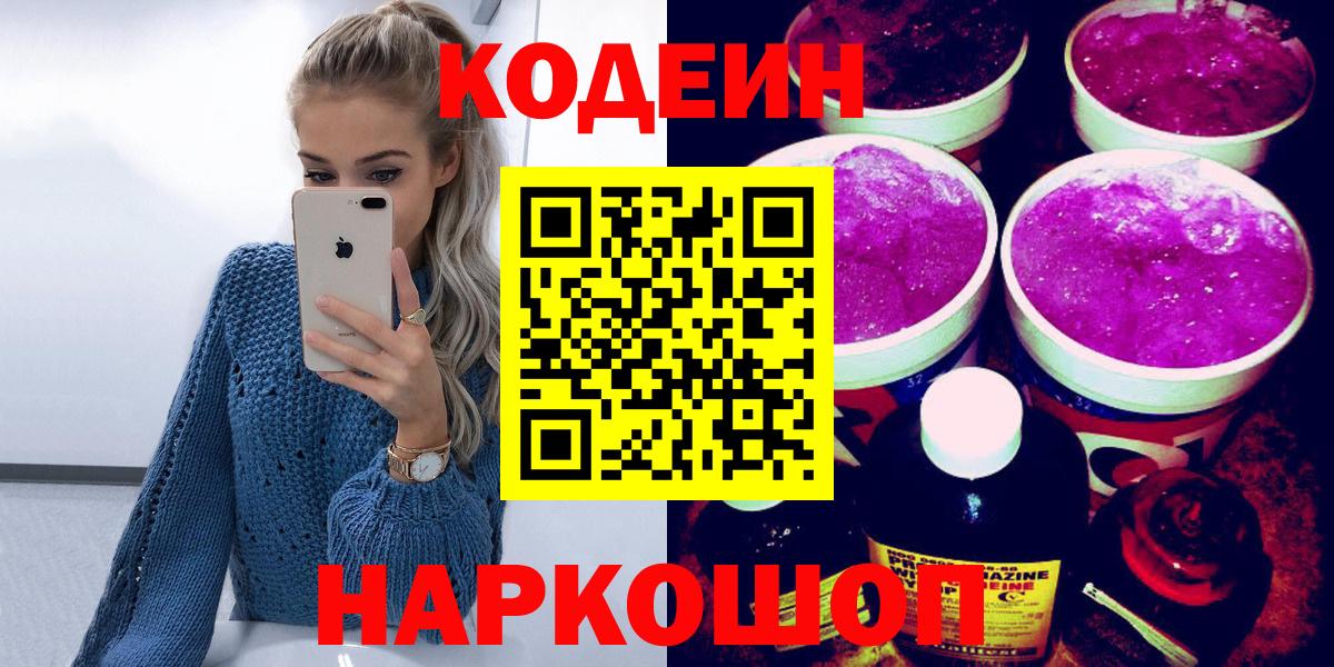 Кодеин Purple Drank Черняховск